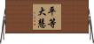 平等大慧 Horizontal Wall Scroll