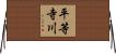 平等寺川 Horizontal Wall Scroll