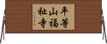 平等山福祉寺 Horizontal Wall Scroll