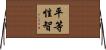 平等性智 Horizontal Wall Scroll