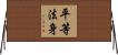 平等法身 Horizontal Wall Scroll