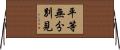 平等無分別見 Horizontal Wall Scroll