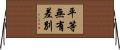 平等無有差別 Horizontal Wall Scroll