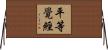 平等覺經 Horizontal Wall Scroll