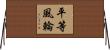 平等風輪 Horizontal Wall Scroll