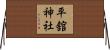 平舘神社 Horizontal Wall Scroll