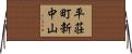 平荘町新中山 Horizontal Wall Scroll
