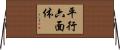 平行六面体 Horizontal Wall Scroll