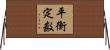 平衡定数 Horizontal Wall Scroll