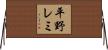 平野レミ Horizontal Wall Scroll