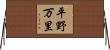 平野万里 Horizontal Wall Scroll