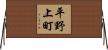 平野上町 Horizontal Wall Scroll