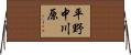 平野中川原 Horizontal Wall Scroll
