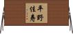 平野佳寿 Horizontal Wall Scroll