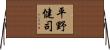 平野健司 Horizontal Wall Scroll