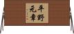 平野元章 Horizontal Wall Scroll
