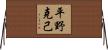 平野克己 Horizontal Wall Scroll