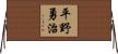 平野勇治 Horizontal Wall Scroll