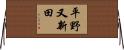 平野又新田 Horizontal Wall Scroll