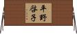 平野啓子 Horizontal Wall Scroll