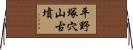 平野塚穴山古墳 Horizontal Wall Scroll