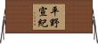 平野宣紀 Horizontal Wall Scroll