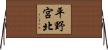 平野宮北 Horizontal Wall Scroll