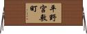 平野宮敷町 Horizontal Wall Scroll