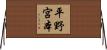 平野宮本 Horizontal Wall Scroll