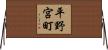 平野宮町 Horizontal Wall Scroll