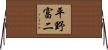 平野富二 Horizontal Wall Scroll