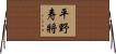 平野寿將 Horizontal Wall Scroll