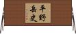 平野岳史 Horizontal Wall Scroll