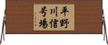 平野川信号場 Horizontal Wall Scroll