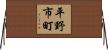 平野市町 Horizontal Wall Scroll