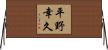 平野幸久 Horizontal Wall Scroll