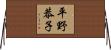平野恭子 Horizontal Wall Scroll
