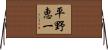 平野恵一 Horizontal Wall Scroll
