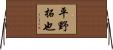 平野拓也 Horizontal Wall Scroll
