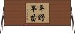 平野早苗 Horizontal Wall Scroll