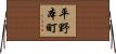 平野本町 Horizontal Wall Scroll