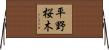 平野桜木 Horizontal Wall Scroll