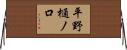 平野樋ノ口 Horizontal Wall Scroll