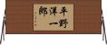 平野洋一郎 Horizontal Wall Scroll