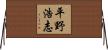 平野浩志 Horizontal Wall Scroll