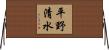 平野清水 Horizontal Wall Scroll