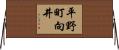 平野町向井 Horizontal Wall Scroll