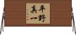平野真一 Horizontal Wall Scroll