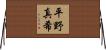 平野真希 Horizontal Wall Scroll