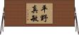 平野真敏 Horizontal Wall Scroll